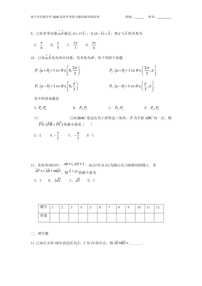 广西南宁市东盟中学2020届高考考前专项突破训练系列 之6《平面向量》2.docx_第2页