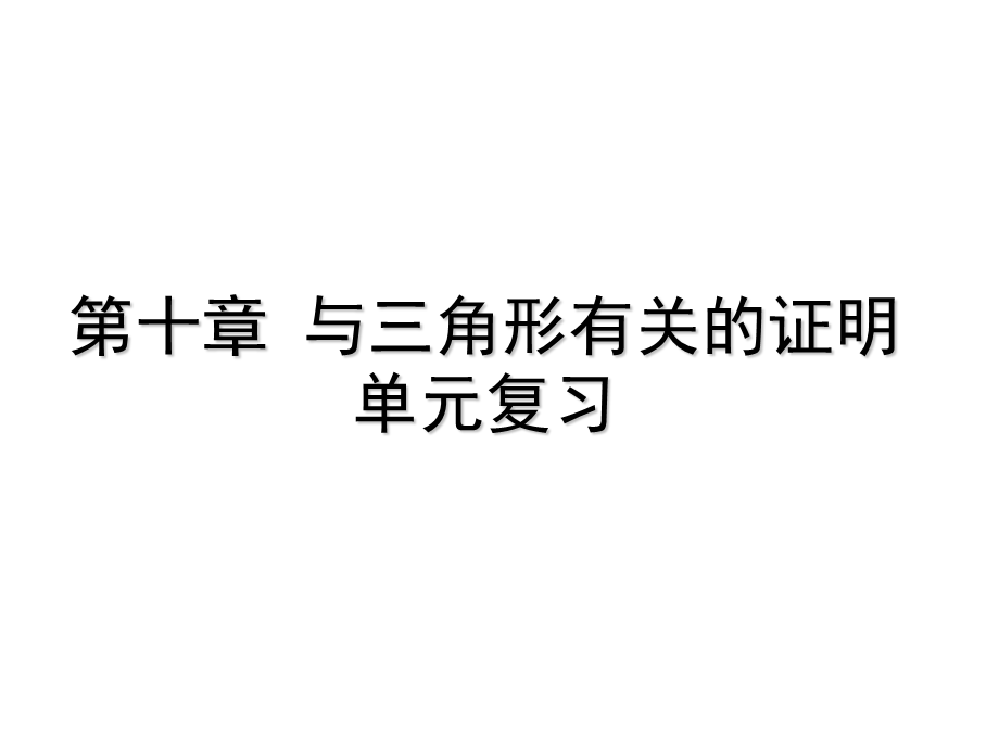 第10章与三角形有关的证明-鲁教版（五四制）七年级数学下册章节复习课件(共17张PPT).ppt_第1页