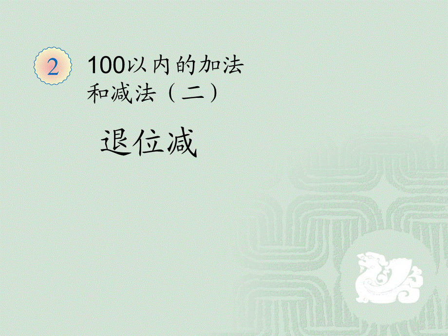 100以内的加法和减法（二）课件1.ppt_第1页