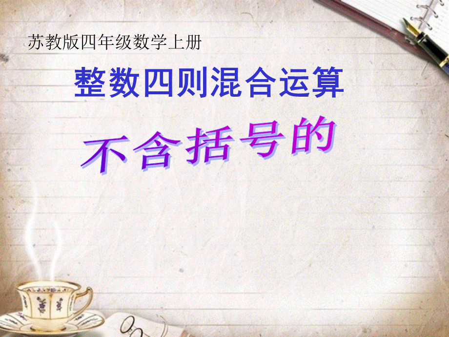 苏教版整数四则混合运算.ppt_第1页