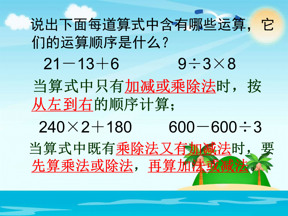 苏教版整数四则混合运算.ppt_第2页