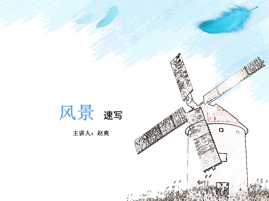 风景速写课件.pptx_第1页