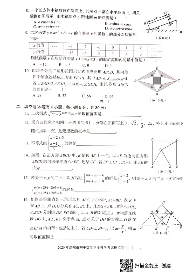 2020年温州市初中毕业升学考试模拟试卷二.pdf_第2页