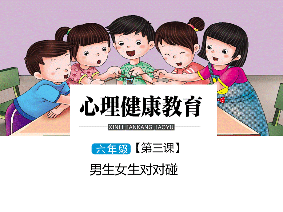 六年级第三课男生女生对对碰.ppt_第1页