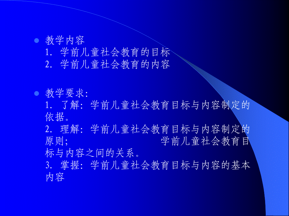 第二章学前儿童社会教育的目标和内容PPT课件02.ppt_第3页