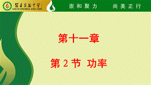 人教版八年级物理下册课件11.2 功率(共18张PPT)2.pptx