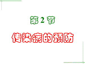 传染病的预防说课.ppt