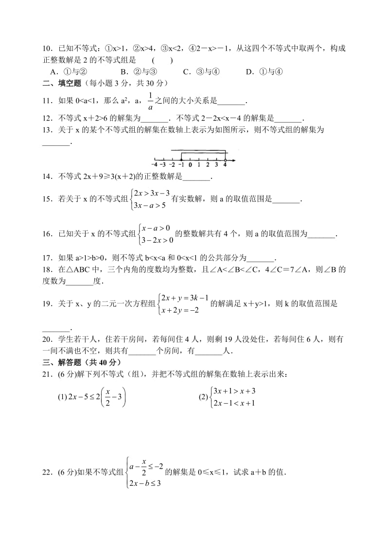 沪科版七年级数学下册 第7章一元一次不等式与不等式组单元测试.docx_第2页