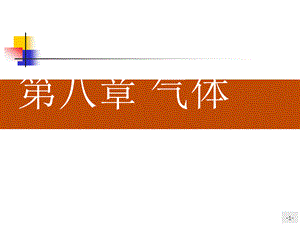 人教版高二物理选修3-3 8.1气体的等温变化 课件（31张PPT）.pptx