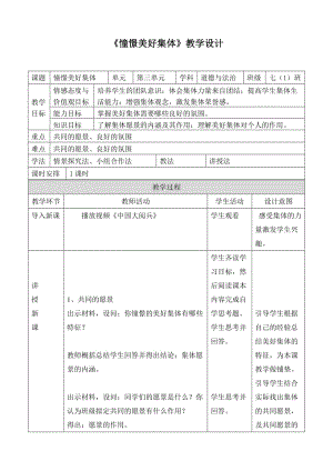 人教版道德与法治七年级下册 8.1 憧憬美好集体 教案.doc