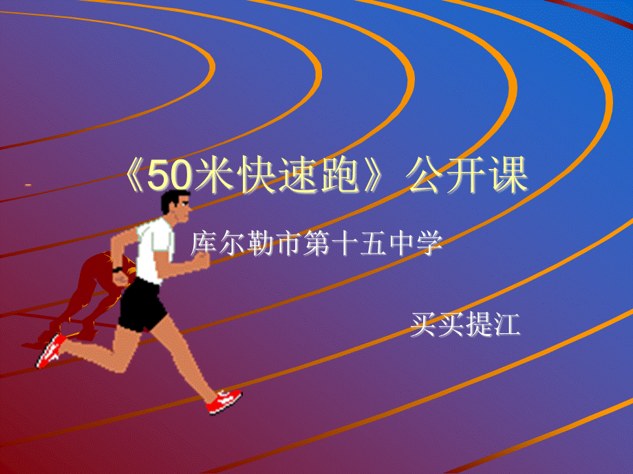 《50米快速跑》课件.pptx_第1页