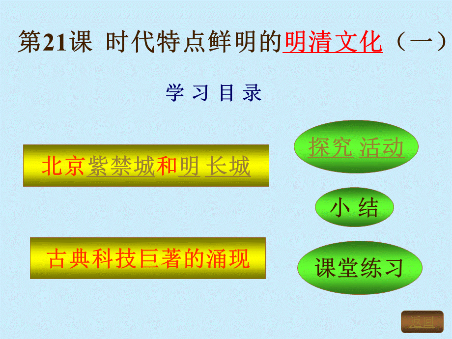 七下历史第21课《时代特点鲜明的明清文化（一）》.ppt_第3页