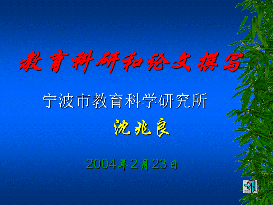 教育科研和论文撰写.ppt_第1页