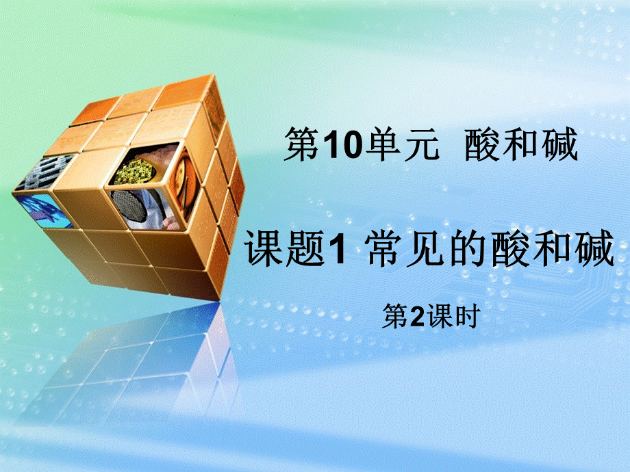 课题1·常见的酸和碱（2）.ppt_第1页