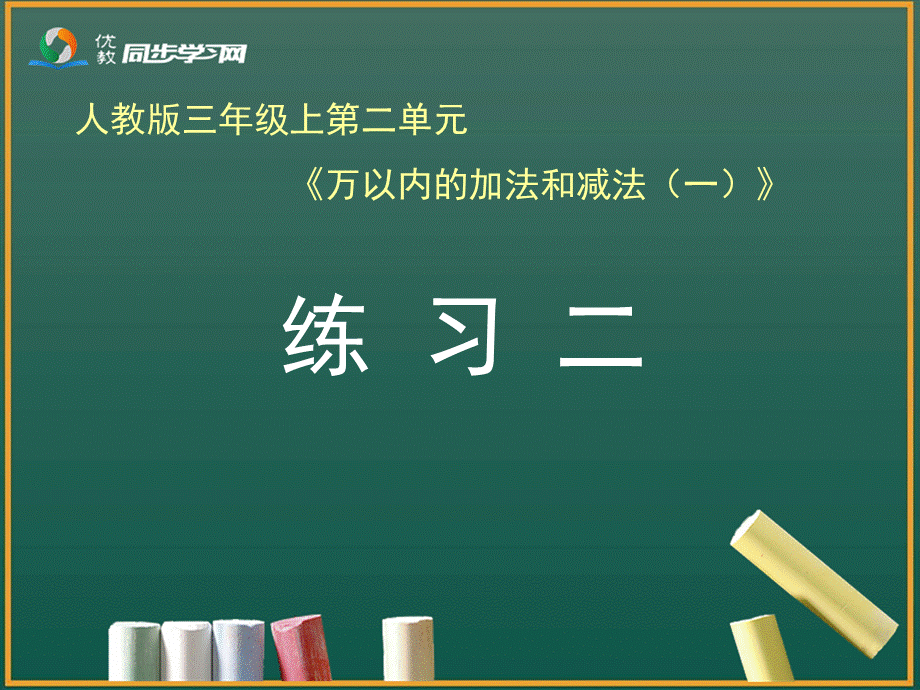 课后练习：练习二.ppt_第1页