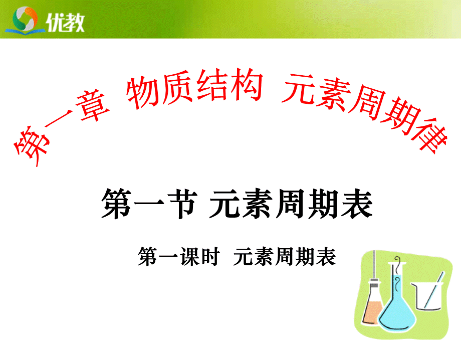 《元素周期表》第一课时教学课件1.ppt_第1页