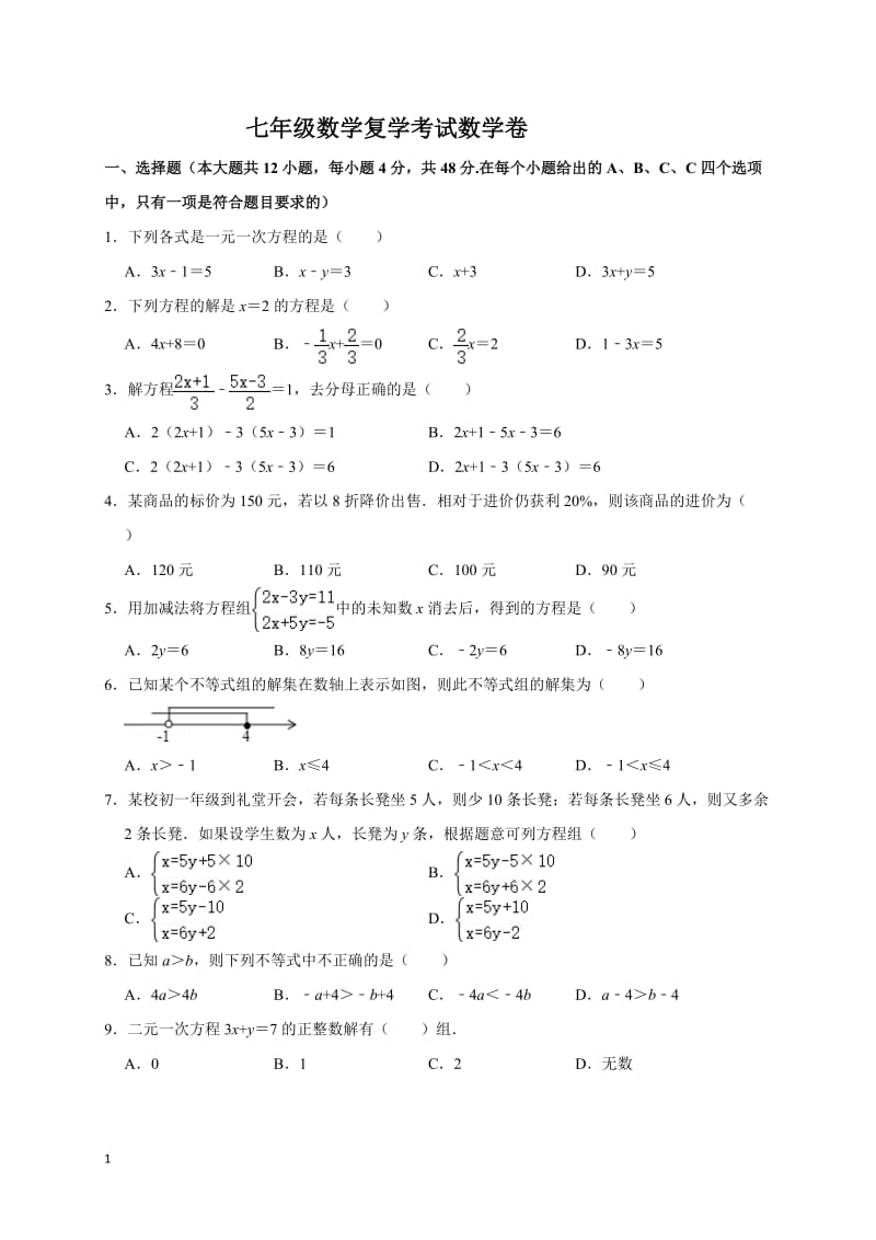 四川省内江市第六中学2019-2020学年七年级下学期开学考试数学试题.doc_第1页