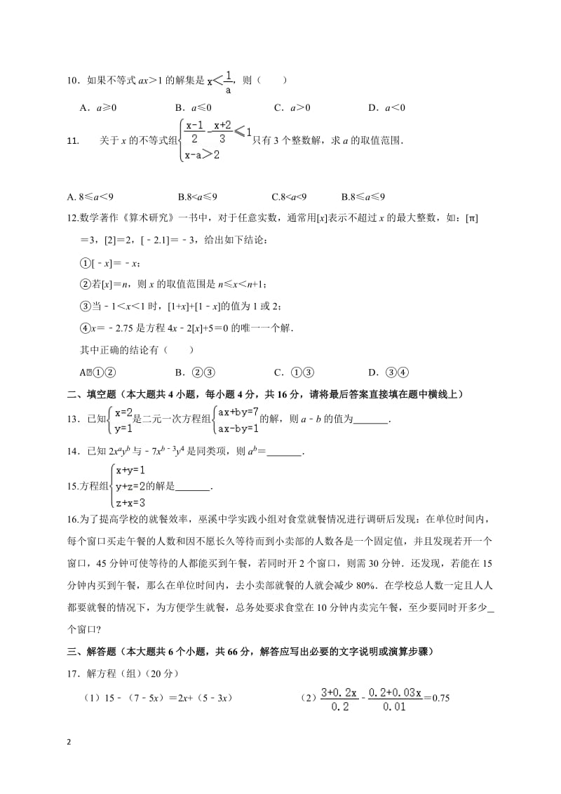 四川省内江市第六中学2019-2020学年七年级下学期开学考试数学试题.doc_第2页