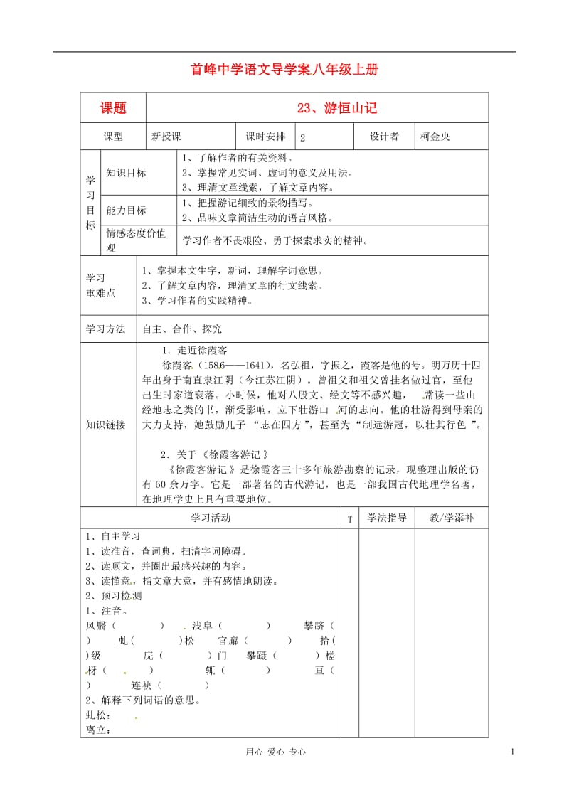 福建省晋江首峰中学八年级语文上册 23、游恒山记学案 人教新课标版.doc_第1页