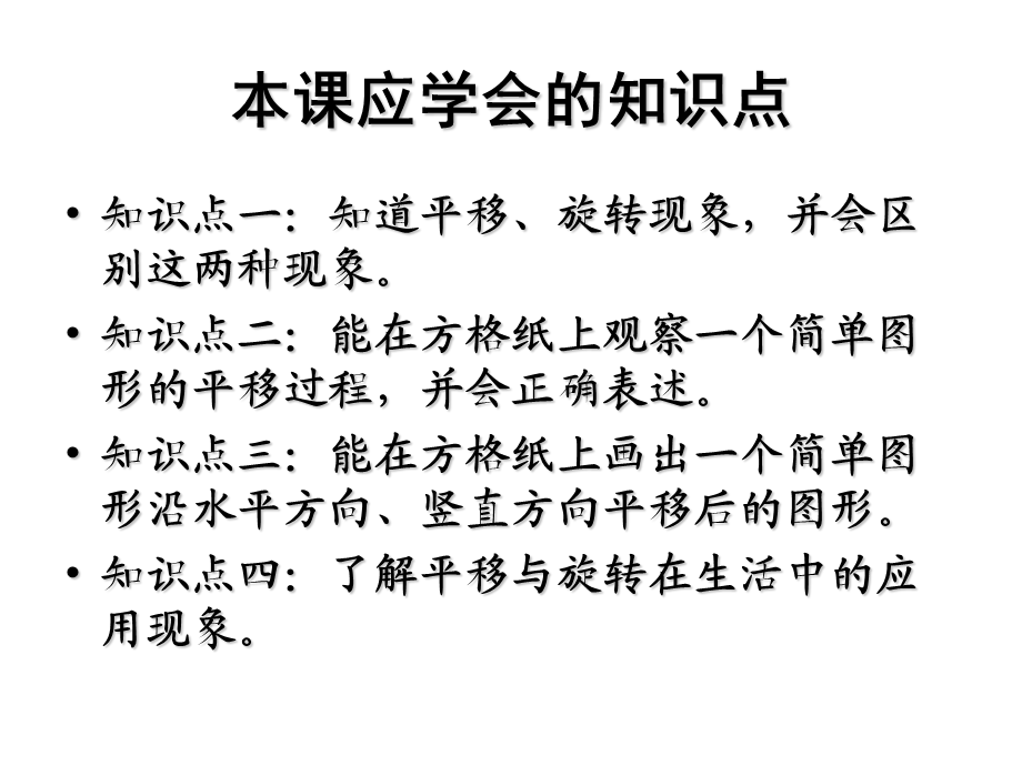 北师大版小学数学三年级(下)平移与旋转优秀课件.ppt_第2页