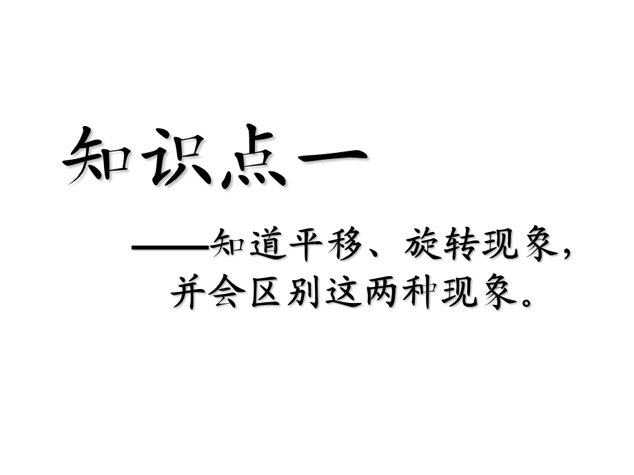 北师大版小学数学三年级(下)平移与旋转优秀课件.ppt_第3页