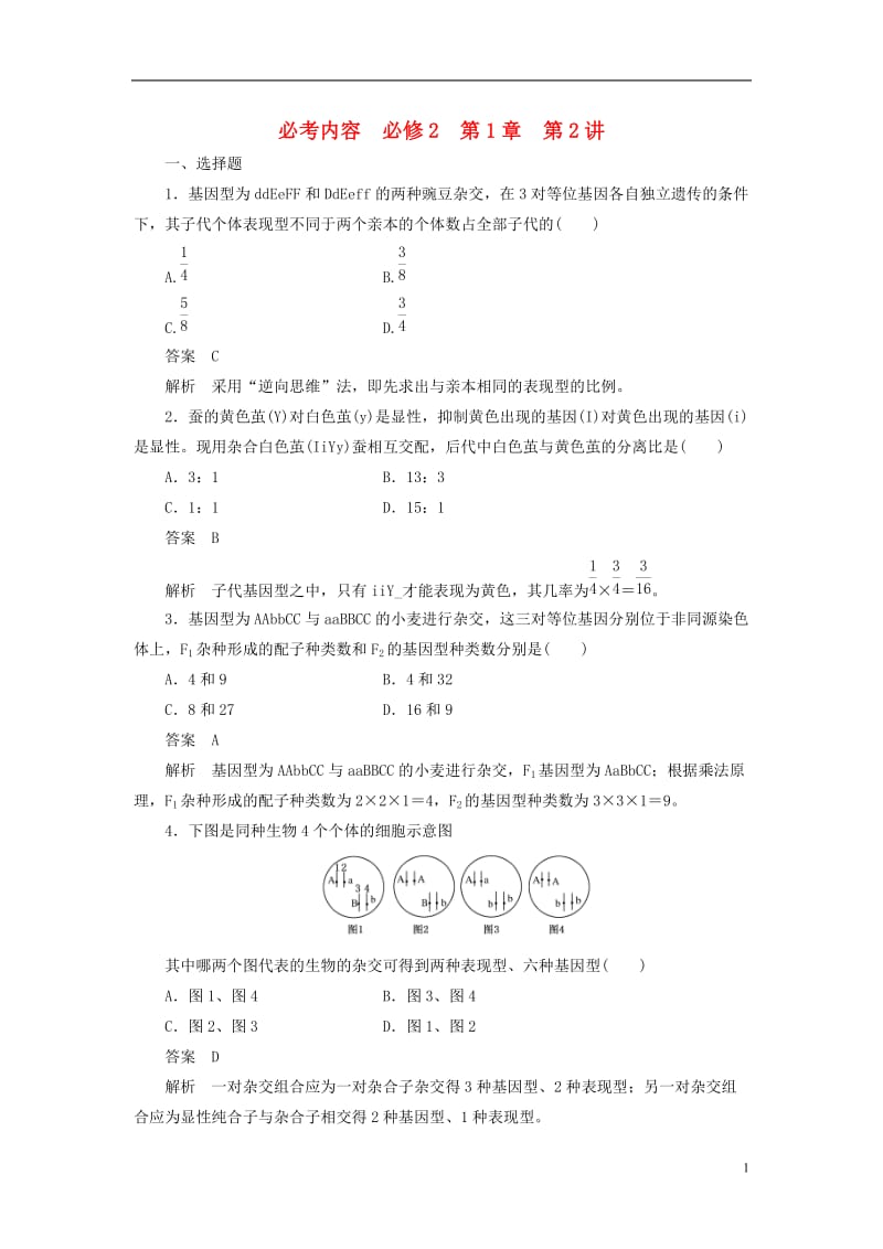 2013届高考生物 第1章 第2讲总复习同步练习 新人教版必修2.doc_第1页