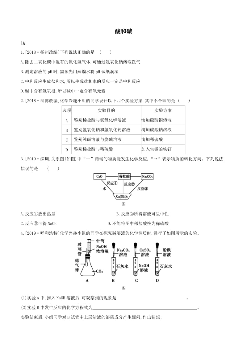 2020届中考化学复习同步练习卷：酸和碱.docx_第1页