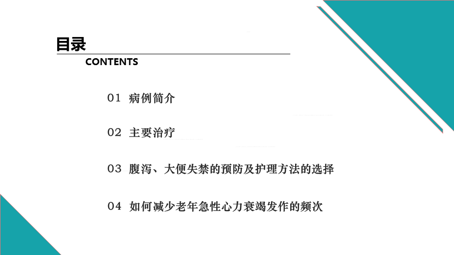 护理疑难病例处理方案教学培训讲座课件PPT模板.pptx_第2页