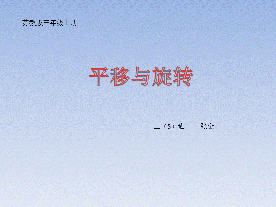 平移旋转PPT.pptx_第1页