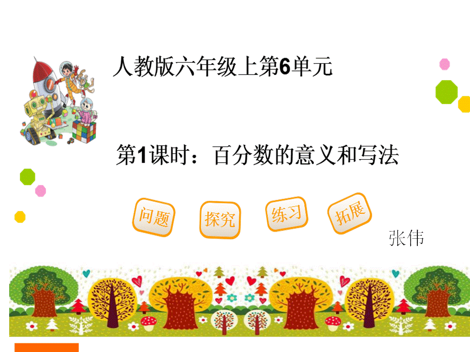 百分数的意义百分数的意义和读写和读写.ppt_第1页