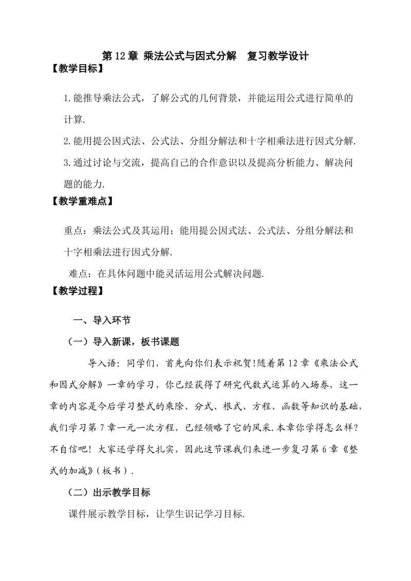 青岛版七年级数学下册第12章 乘法公式与因式分解的复习教学设计2.doc_第1页