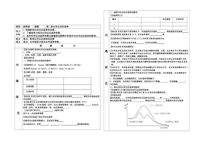 鲁科版高一化学必修2第二章2化学反应的快慢和限度时学案.doc_第1页