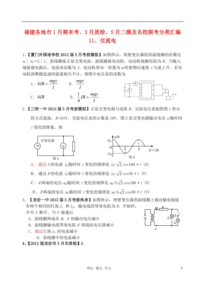 福建各地市高考物理 1月期末考、3月质检、5月二模及名校联考分类汇编 11交流电.doc_第1页