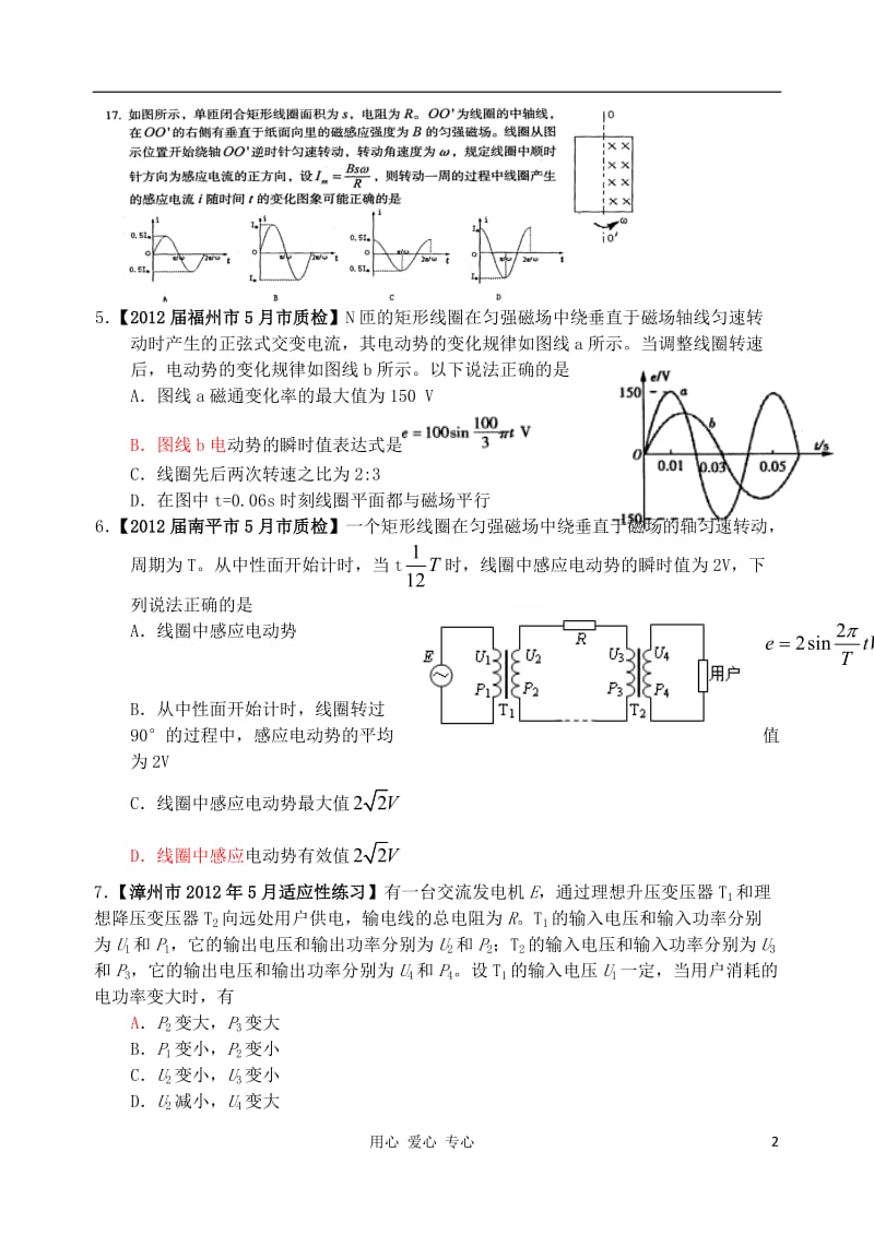 福建各地市高考物理 1月期末考、3月质检、5月二模及名校联考分类汇编 11交流电.doc_第2页