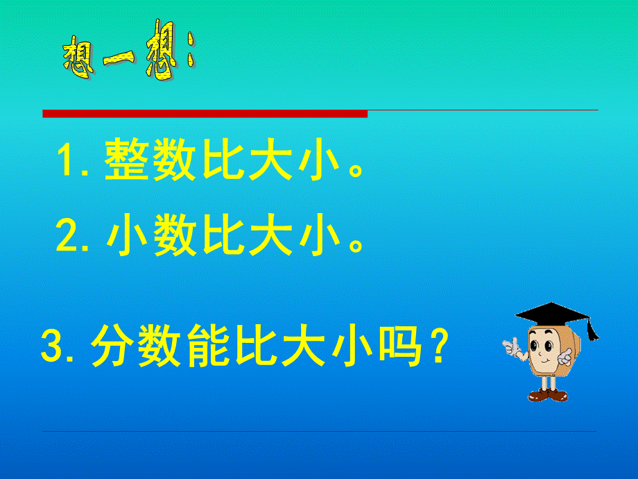 北师大版小学三年级下册数学《比大小》课件PPT.ppt_第3页