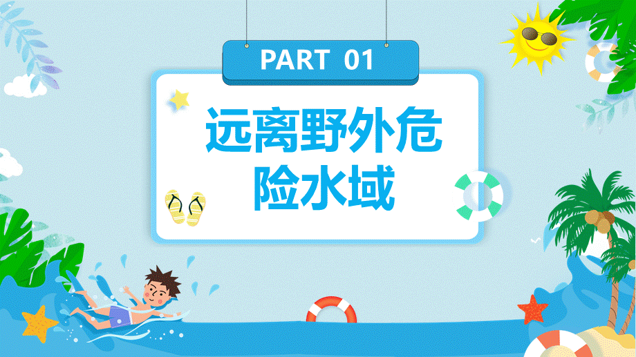 珍爱自身生命谨防游泳溺水假期安全知识主题班会教育教学课件PPT模板.pptx_第3页