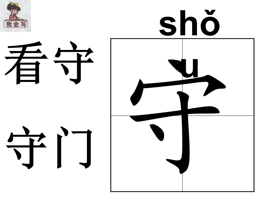 人教版二年级语文下册27寓言两则生字.ppt_第1页