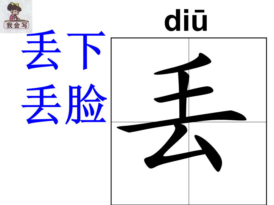 人教版二年级语文下册27寓言两则生字.ppt_第2页