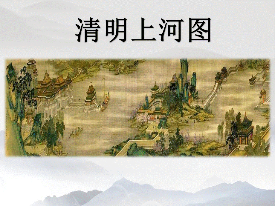 12一幅名扬中外的画.pptx_第1页