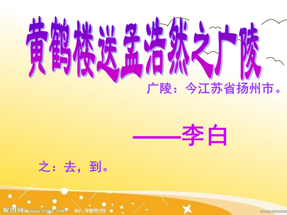 古诗《黄鹤楼送孟浩然之广陵》教学课件.ppt_第1页