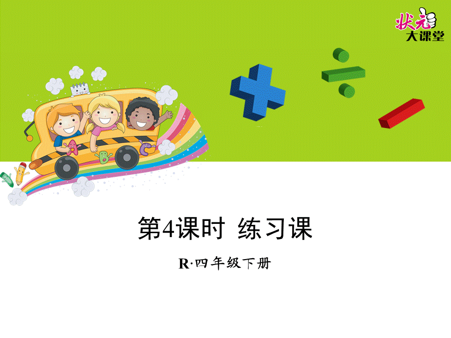 第4课时练习课 (2).ppt_第1页