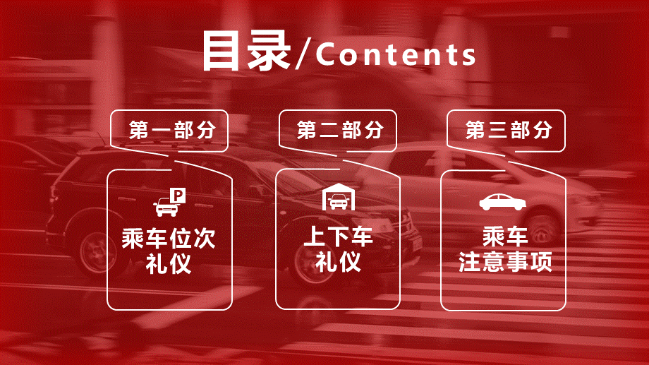 礼仪之乘车礼仪培训高级课程培训指导专门课件PPT模板.pptx_第2页