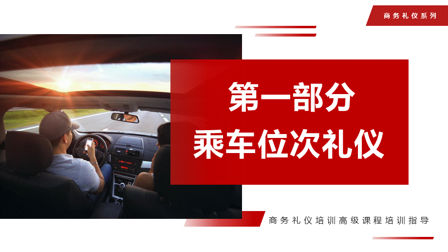 礼仪之乘车礼仪培训高级课程培训指导专门课件PPT模板.pptx_第3页