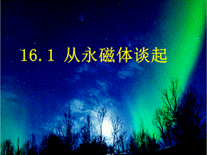 沪科粤教版九年级下册物理：16.1 从永磁体谈起 (共18张PPT).pptx