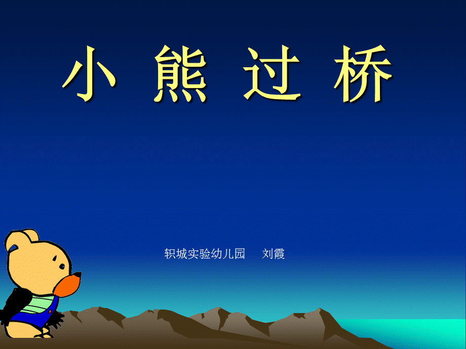 小熊过桥1].ppt_第1页