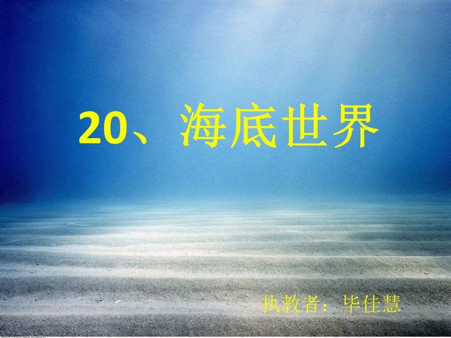 20、海底世界.pptx_第1页