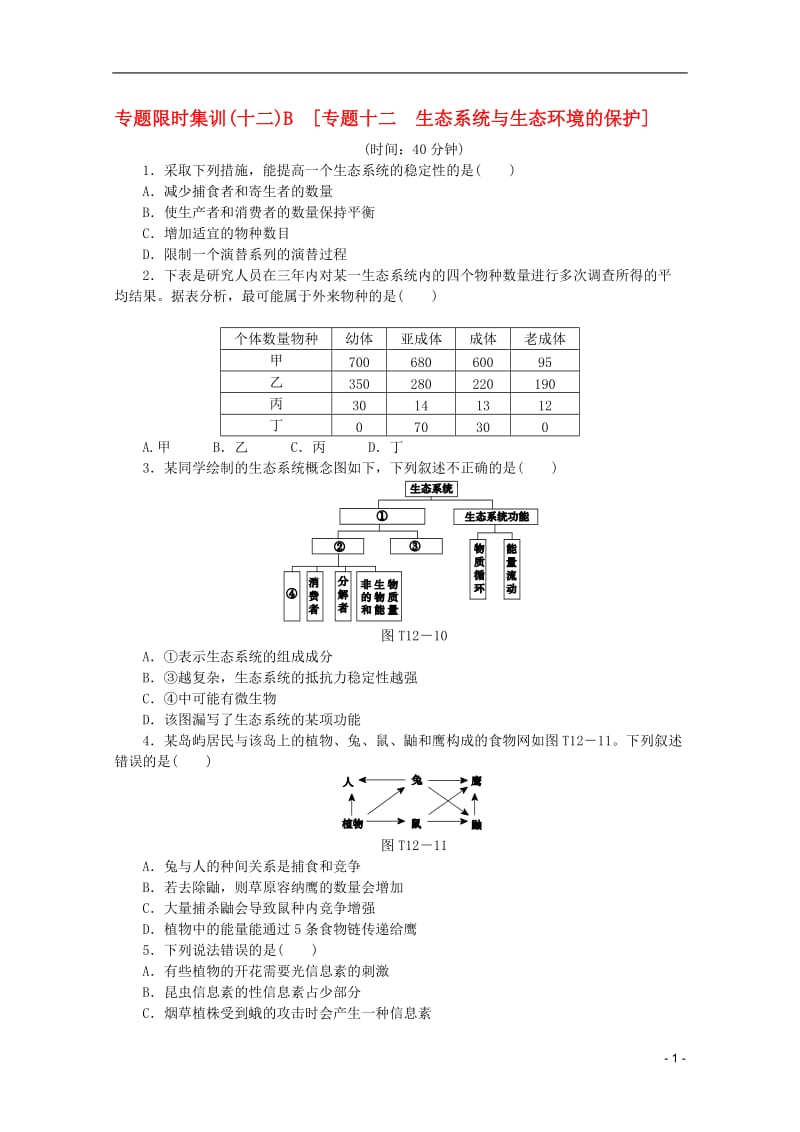 2013高考生物二轮复习专题限时集训(十二)B 专题十二 生态系统与生态环境的保护配套作业（解析版课程标准卷地区专用）.doc_第1页