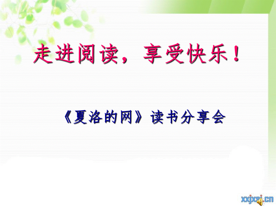 夏洛的网定.ppt_第1页