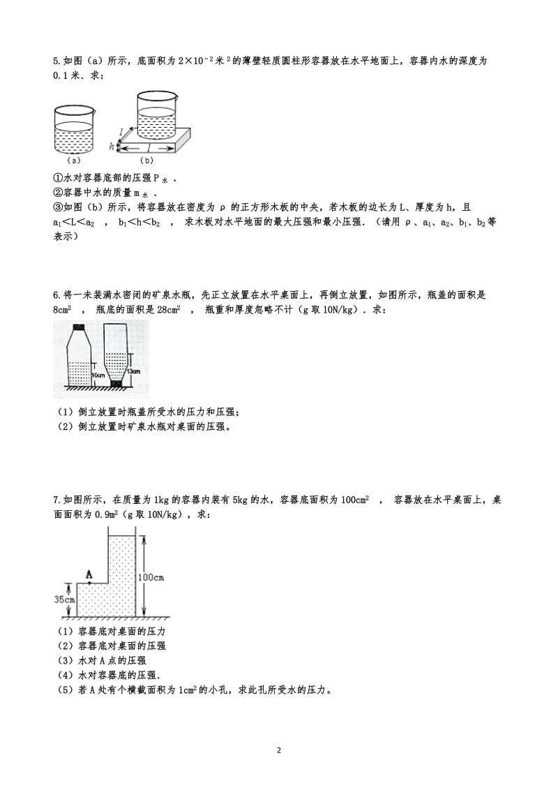 沪科版八年级下册物理期末复习 第八章 压强 计算题 练习（含答案）.docx_第2页