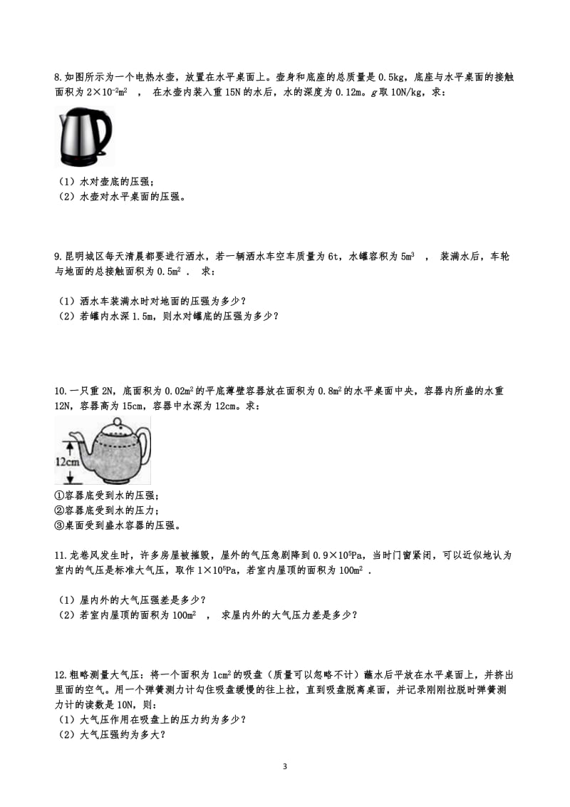 沪科版八年级下册物理期末复习 第八章 压强 计算题 练习（含答案）.docx_第3页